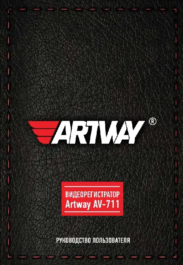 Відеореєстратор Artway AV-711. Інструкція з експлуатації