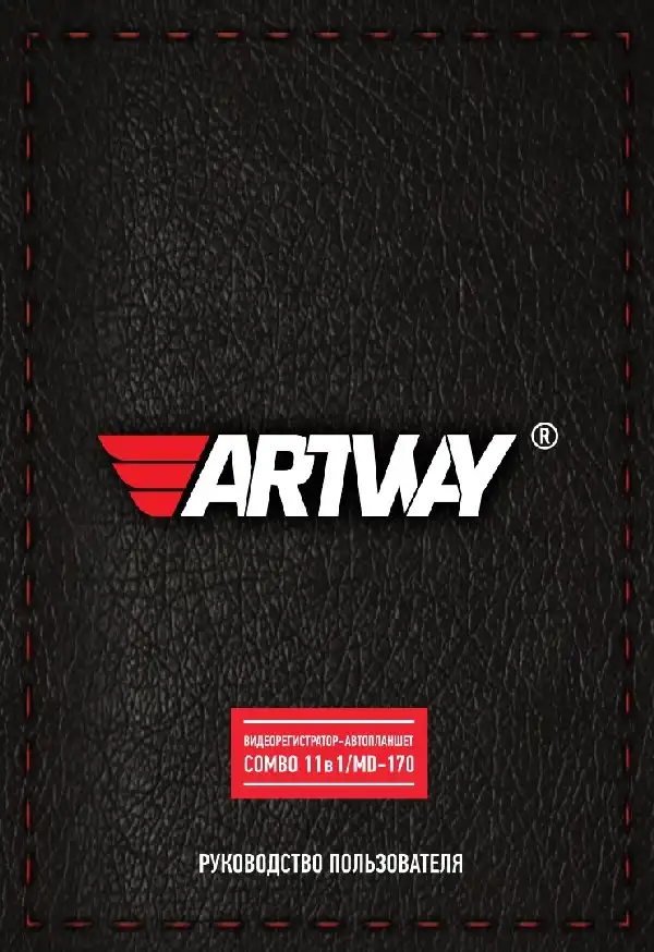 Відеореєстратор Artway MD-170. Інструкція з експлуатації