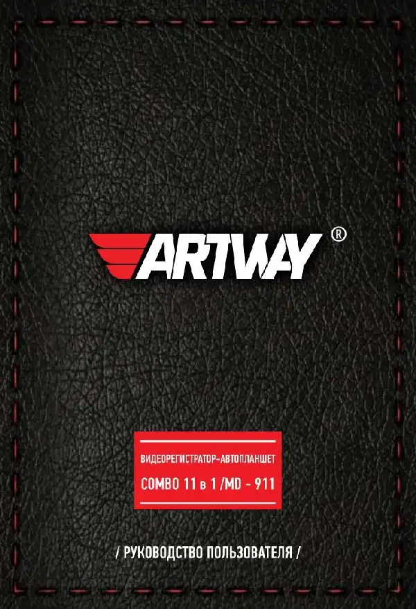 Відеореєстратор Artway MD-911. Інструкція з експлуатації