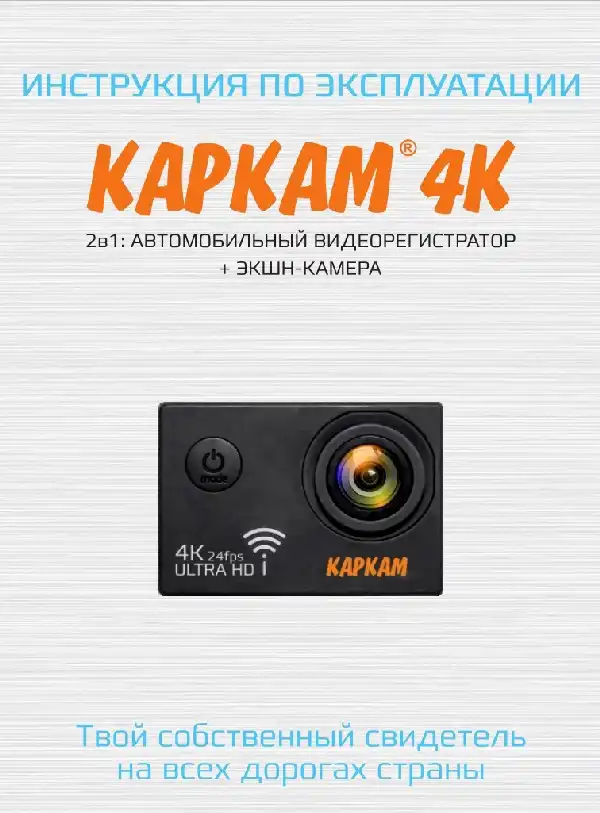 Відеореєстратор Carcam 4K. Інструкція з експлуатації