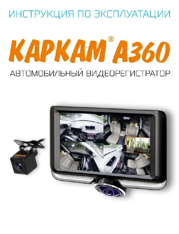 Відеореєстратор Carcam A360. Інструкція з експлуатації
