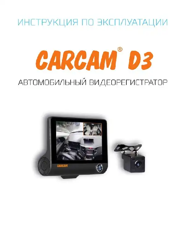 Відеореєстратор Carcam D3. Інструкція з експлуатації