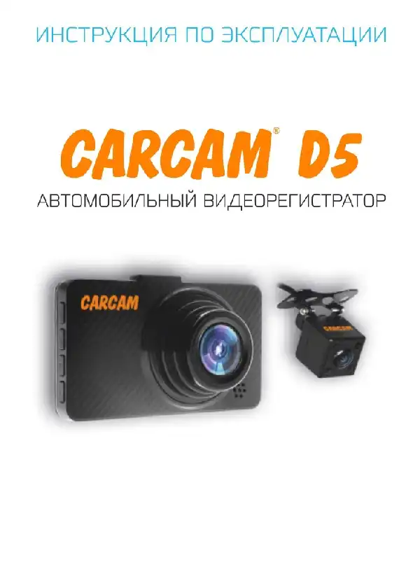 Відеореєстратор Carcam D5. Інструкція з експлуатації