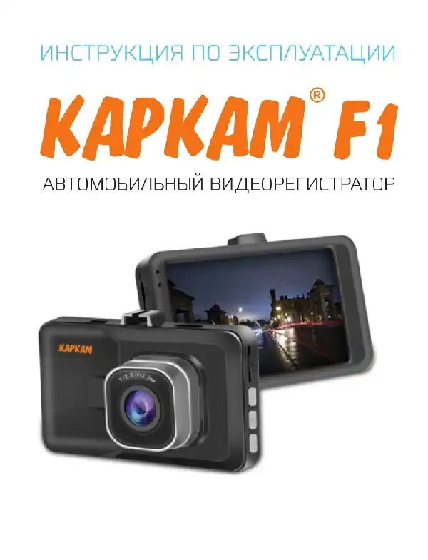 Відеореєстратор Carcam F1. Інструкція з експлуатації