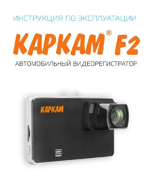 Відеореєстратор Carcam F2. Інструкція з експлуатації