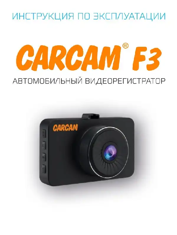 Відеореєстратор Carcam F3. Інструкція з експлуатації