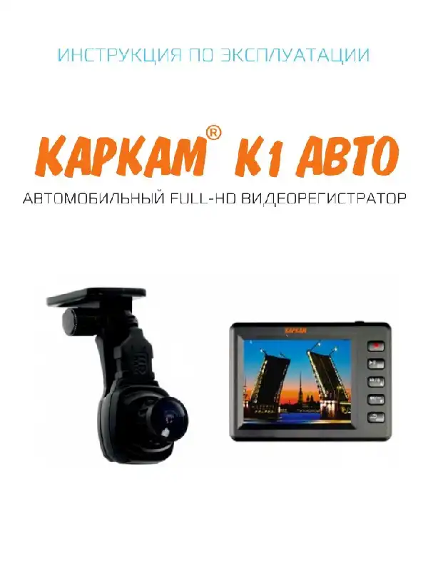 Відеореєстратор Carcam K1 Авто. Інструкція з експлуатації