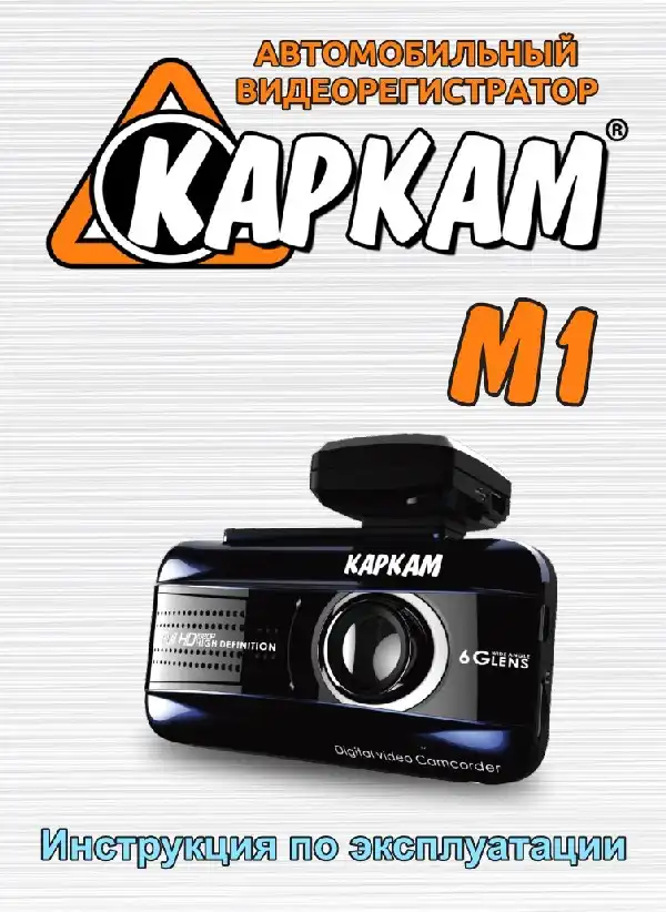 Відеореєстратор Carcam M1. Інструкція з експлуатації