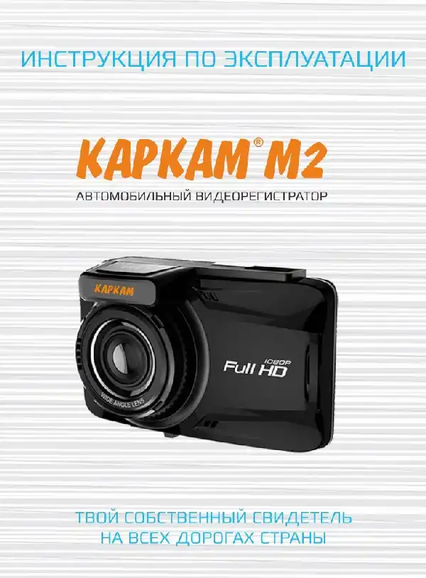 Відеореєстратор Carcam M2. Інструкція з експлуатації