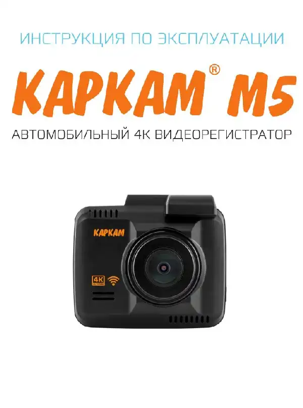 Відеореєстратор Carcam M5. Інструкція з експлуатації