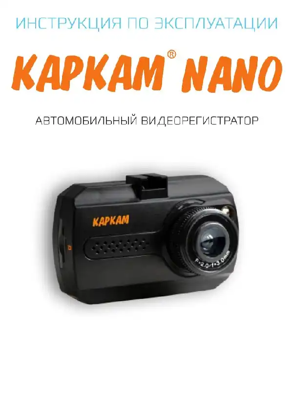 Відеореєстратор Carcam Nano. Інструкція з експлуатації