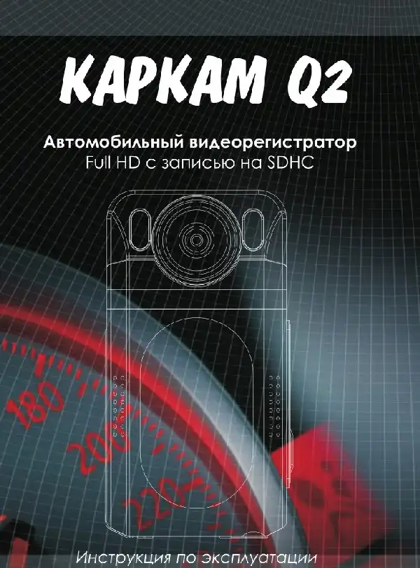 Відеореєстратор Carcam Q2. Інструкція з експлуатації