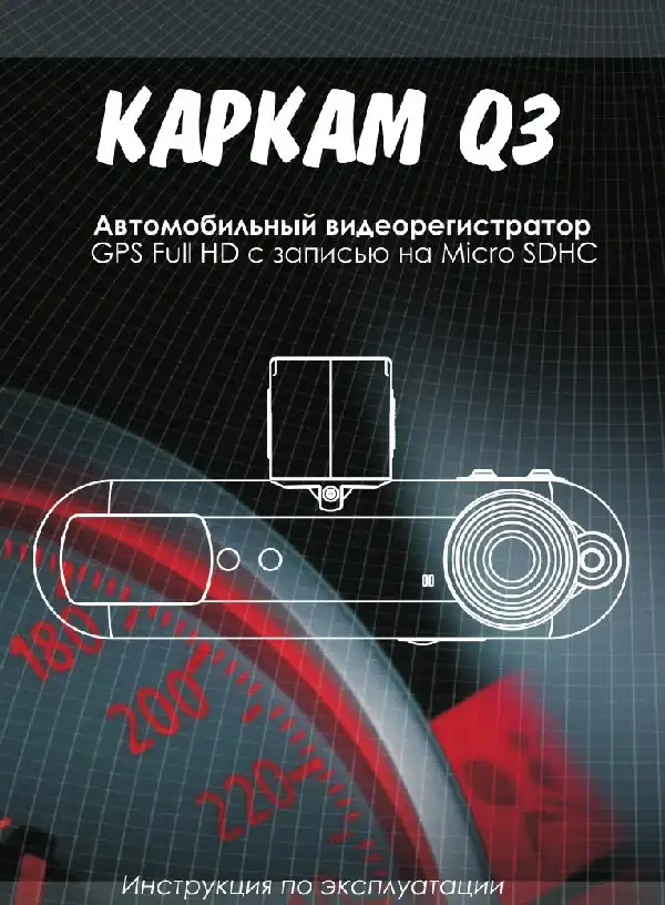 Відеореєстратор Carcam Q3. Інструкція з експлуатації