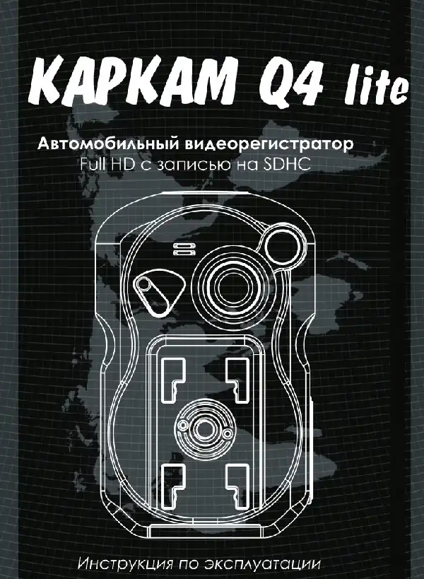 Відеореєстратор Carcam Q4 Lite. Інструкція з експлуатації
