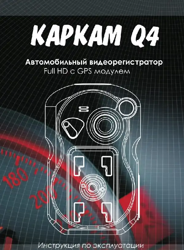 Відеореєстратор Carcam Q4. Інструкція з експлуатації