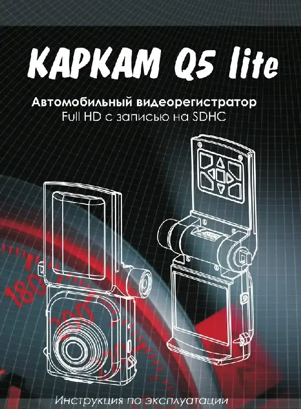 Відеореєстратор Carcam Q5 Lite. Інструкція з експлуатації