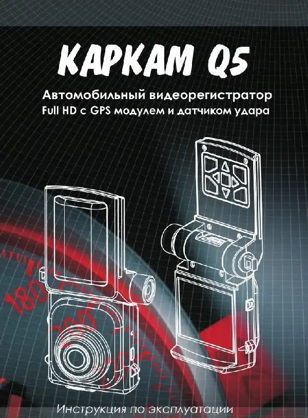 Відеореєстратор Carcam Q5. Інструкція з експлуатації