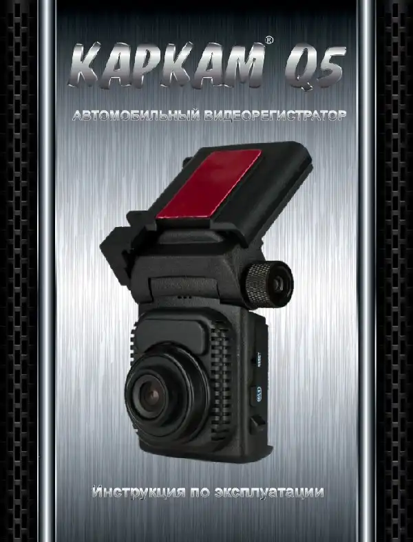 Відеореєстратор Carcam Q5N. Інструкція з експлуатації