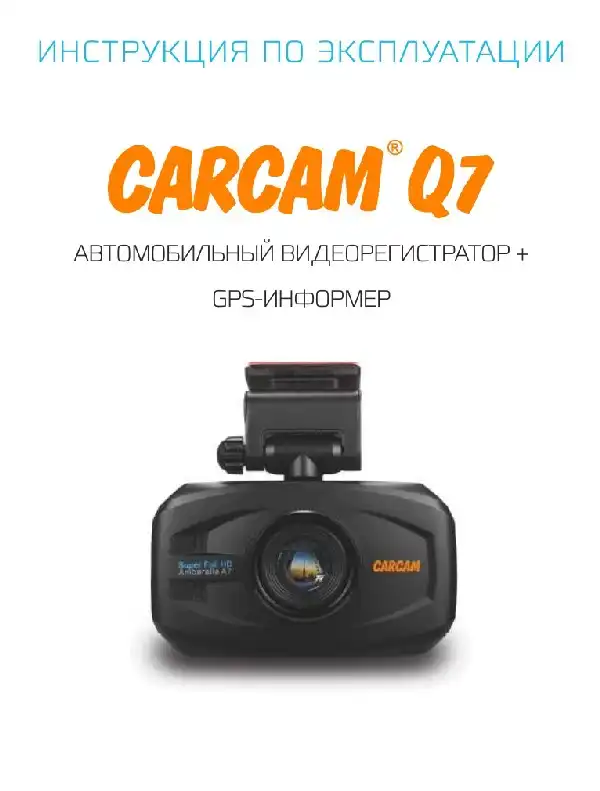 Відеореєстратор Carcam Q7. Інструкція з експлуатації