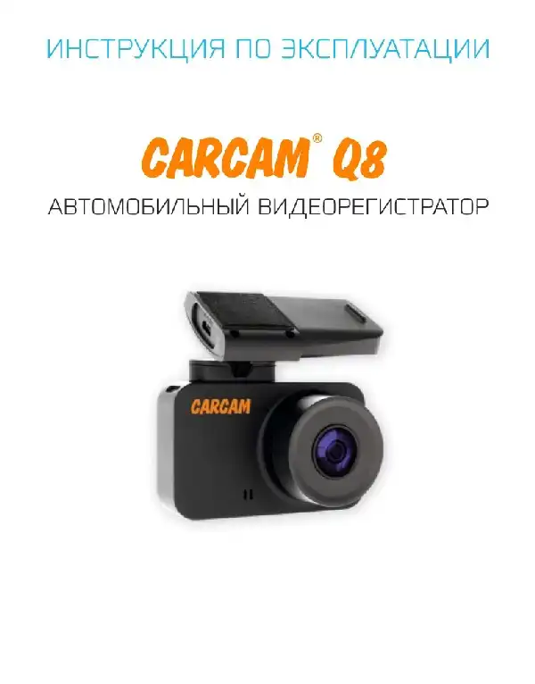 Відеореєстратор Carcam Q8. Інструкція з експлуатації