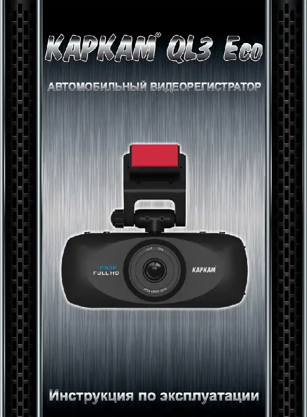 Відеореєстратор Carcam QL3 ECO. Інструкція з експлуатації