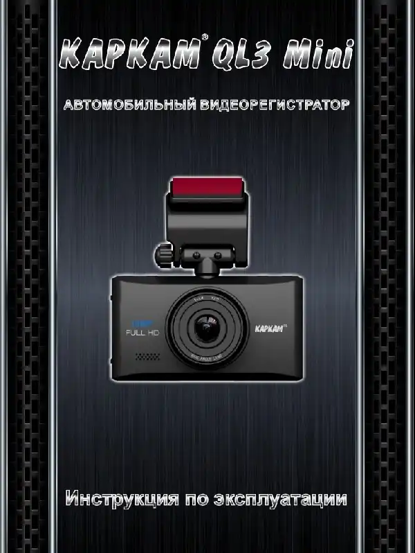 Відеореєстратор Carcam QL3 Mini. Інструкція з експлуатації
