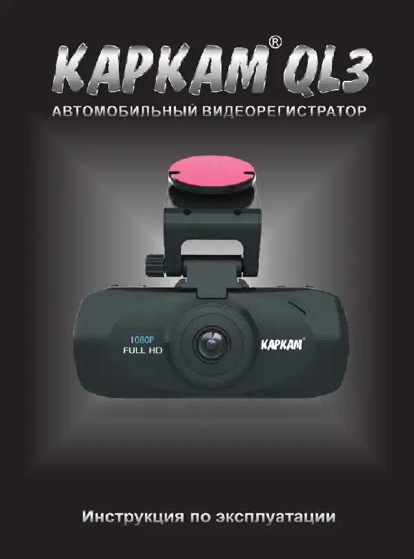 Відеореєстратор Carcam QL3. Інструкція з експлуатації