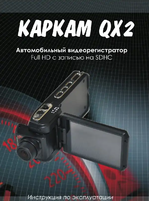 Відеореєстратор Carcam QX2. Інструкція з експлуатації
