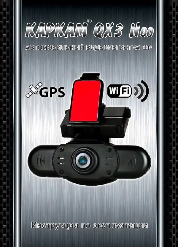 Відеореєстратор Carcam QX3 Neo. Інструкція з експлуатації