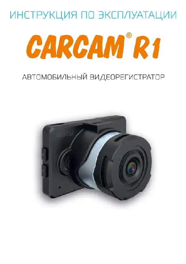 Відеореєстратор Carcam R1. Інструкція з експлуатації