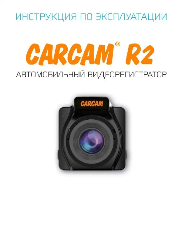 Відеореєстратор Carcam R2. Інструкція з експлуатації