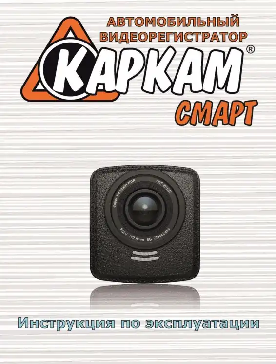 Відеореєстратор Carcam Smart. Інструкція з експлуатації