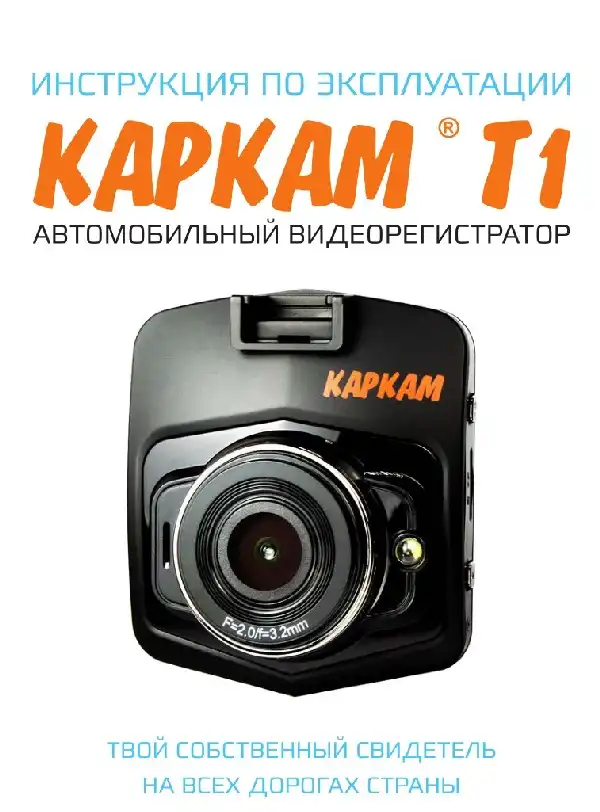 Відеореєстратор Carcam T1. Інструкція з експлуатації