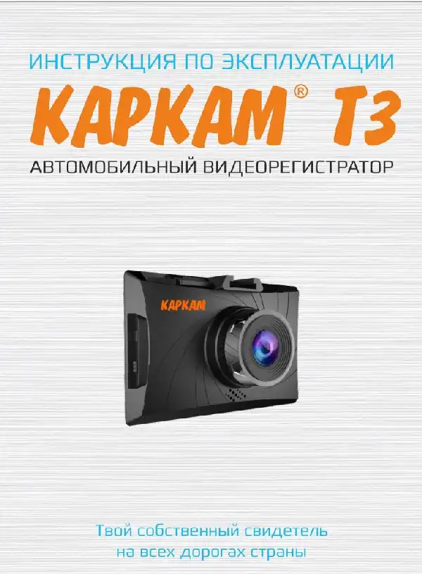 Відеореєстратор Carcam T3. Інструкція з експлуатації