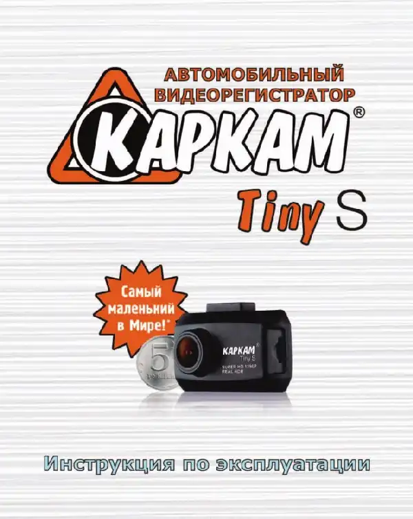 Відеореєстратор Carcam Tiny S. Інструкція з експлуатації