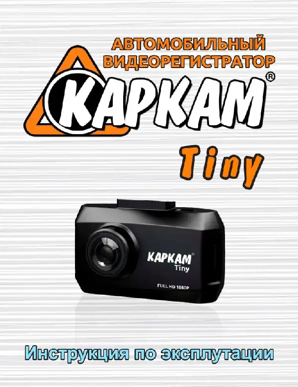 Відеореєстратор Carcam Tiny. Інструкція з експлуатації