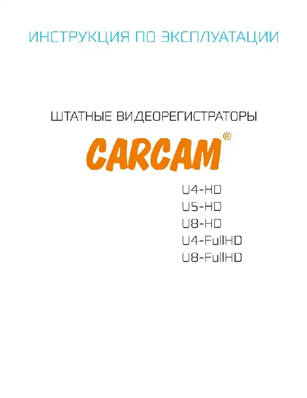 Відеореєстратор Carcam U4-FullHD. Інструкція з експлуатації