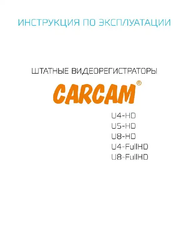 Відеореєстратор Carcam U5-HD. Інструкція з експлуатації