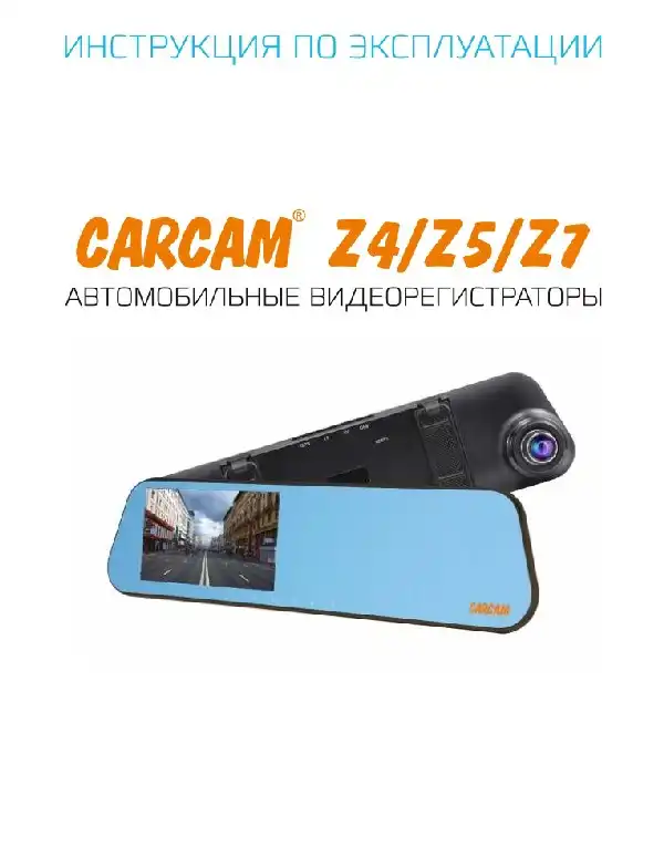 Відеореєстратор Carcam Z7. Інструкція з експлуатації