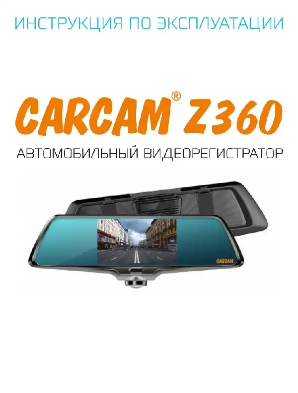 Відеореєстратор Carcam Z-360. Інструкція з експлуатації