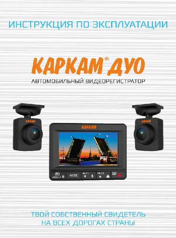 Відеореєстратор Carcam Дуо. Інструкція з експлуатації