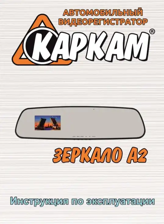 Відеореєстратор Carcam Дзеркало A2. Інструкція з експлуатації