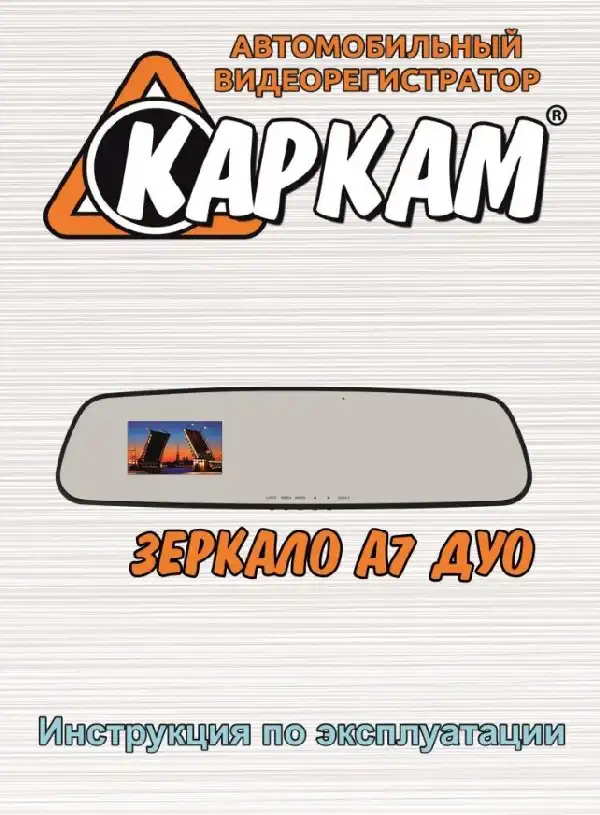 Відеореєстратор Carcam Дзеркало A7 Дуо. Інструкція з експлуатації