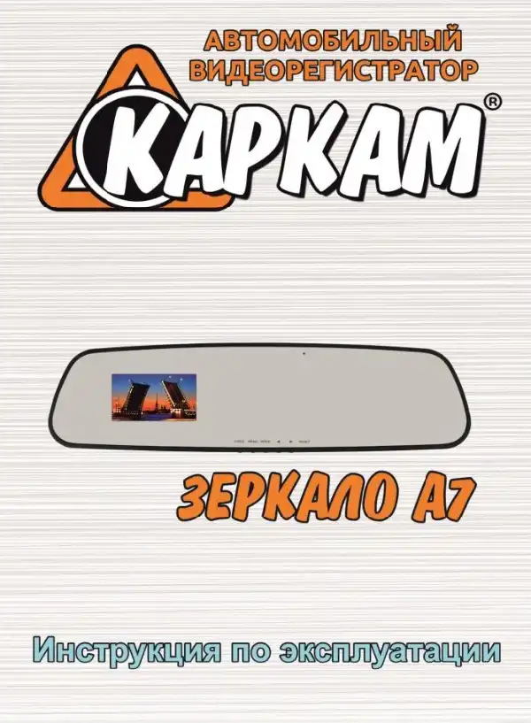 Відеореєстратор Carcam Дзеркало A7. Інструкція з експлуатації