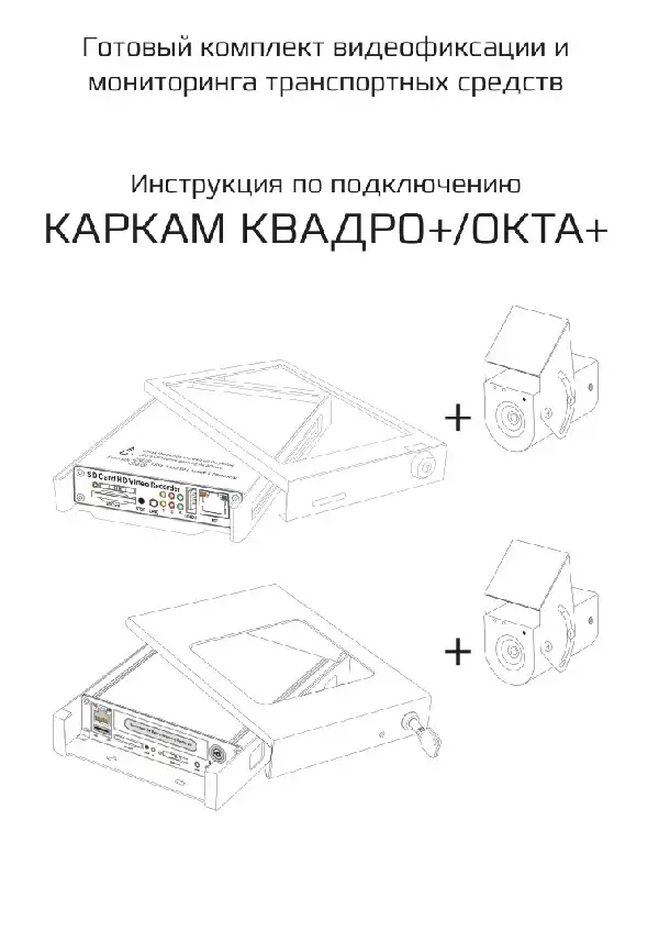 Відеореєстратор Carcam Квадро+. Інструкція з експлуатації