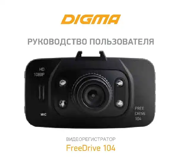 Відеореєстратор Digma FreeDrive 104. Інструкція з експлуатації