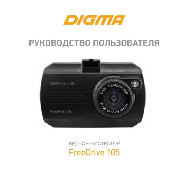 Відеореєстратор Digma FreeDrive 105. Інструкція з експлуатації
