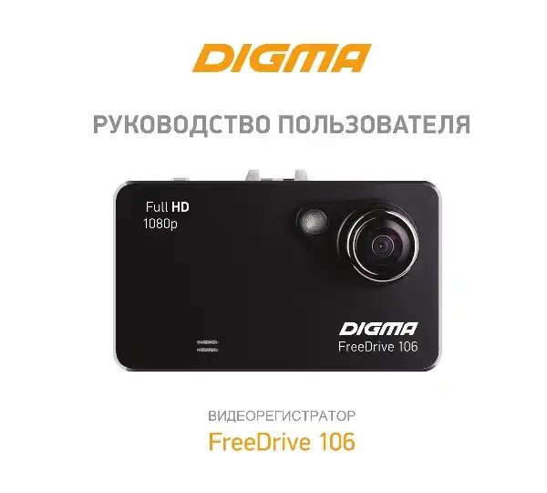 Відеореєстратор Digma FreeDrive 106. Інструкція з експлуатації