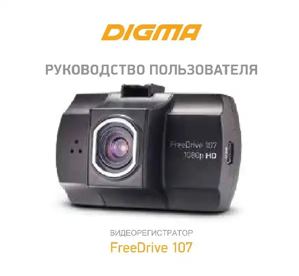 Відеореєстратор Digma FreeDrive 107. Інструкція з експлуатації