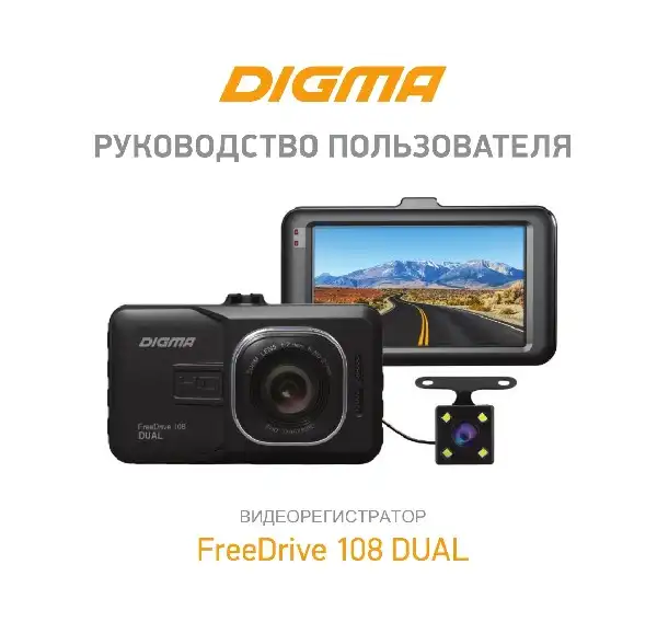 Відеореєстратор Digma FreeDrive 108 DUAL Інструкція з експлуатації